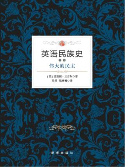 Cover image for 英语民族史.伟大的民主